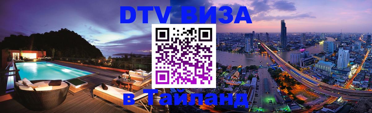 DTV виза Тайланд 