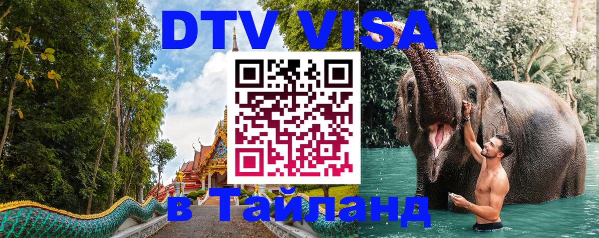 Оформить DTV визу в Тайланд Эр-Рияд 
